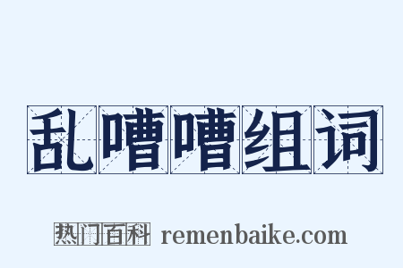 乱嘈嘈组词是什么意思的图片